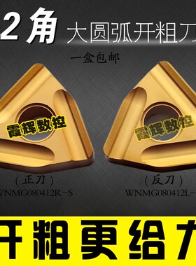 桃形1.2角开粗车刀片WNMG080412R-S/WNMG080412L-S/钢件/开槽刀片