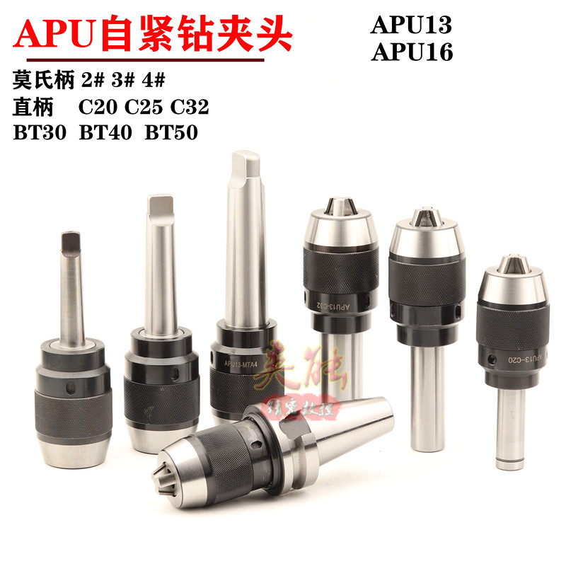 APU钻夹头直柄C32莫氏柄夹钻头一体式自紧钻头夹具BT40-APU13 16