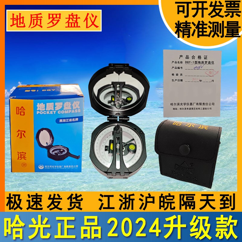 哈尔滨DQY-1地质罗盘仪2024测倾角多功能户外矿用地质专用指北针