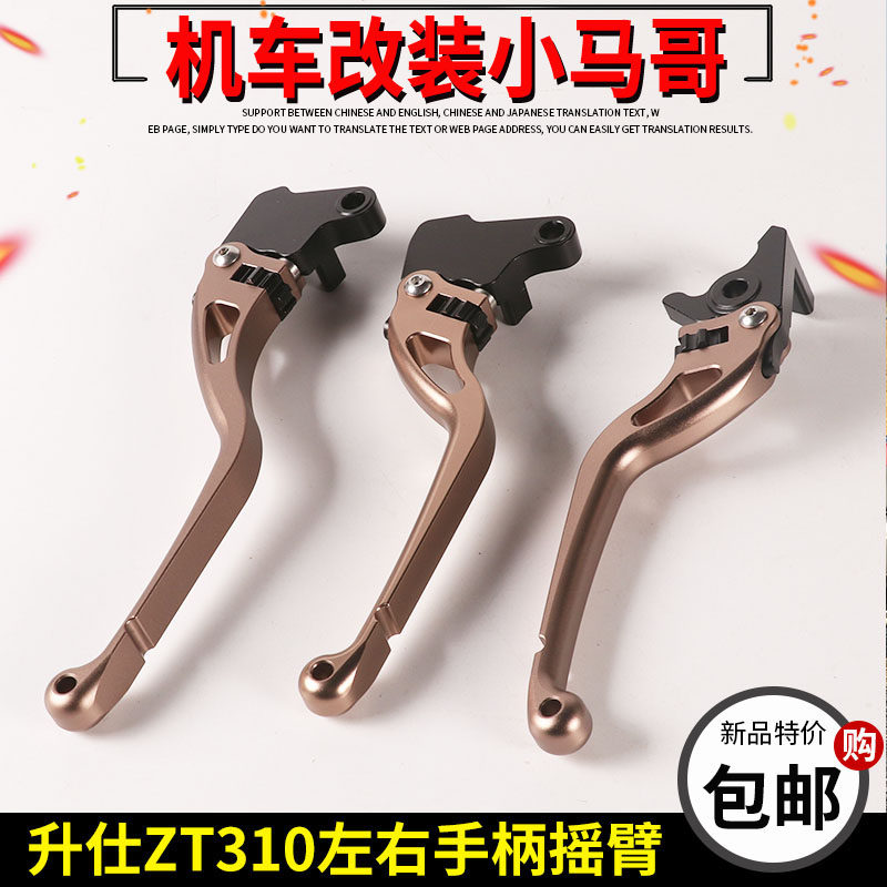 升仕ZT310-VX-V1-R2-X1-X2-T1离合手柄左右手把摇臂碟刹手柄制动