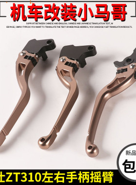 升仕ZT310-VX-V1-R2-X1-X2-T1离合手柄左右手把摇臂碟刹手柄制动