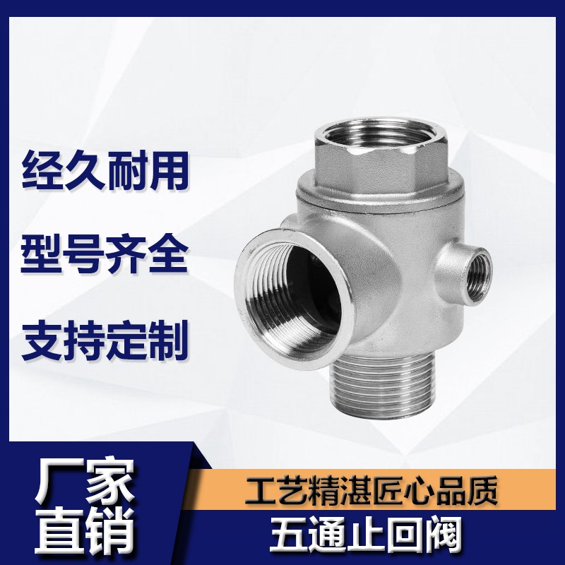 变频水泵专用五通阀304不锈钢内置止水阀5通转接止回阀加厚