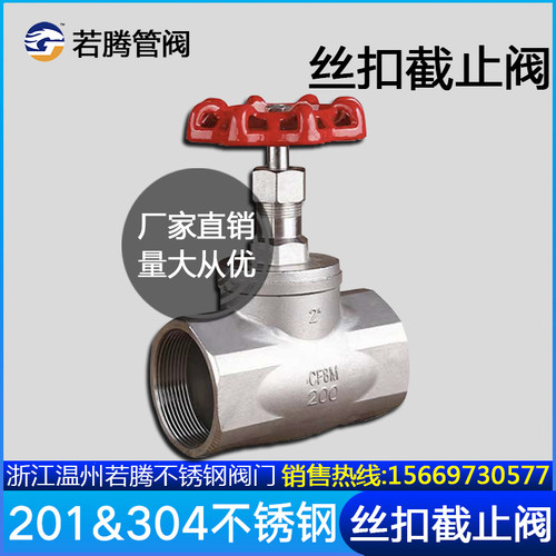 201/304/316不锈钢截止阀J11W-16P/25PB型丝扣截止阀/螺纹4分6分