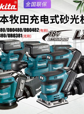 牧田充电砂光机482家用电动木工砂纸机DBO480木材打磨抛光机180