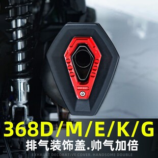 ZONTES升仕368G改装 饰盖尾盖板368E K铝合金排气罩 排气管装