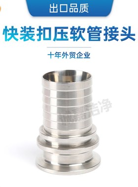 SS304SS316L食品级快装扣压胶管接头快卡高压两片式TC宝塔接头