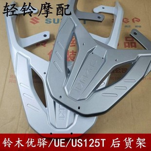 轻骑铃木UE125 A后货架铝合金尾架US125复古车货架后置物架原厂
