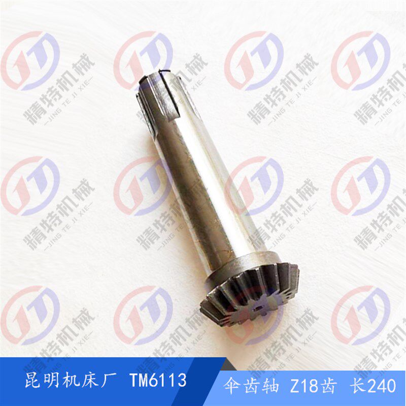 昆明机床厂 TM6113伞齿轴30058 齿数18长240花键轴50*12 昆机齿轴