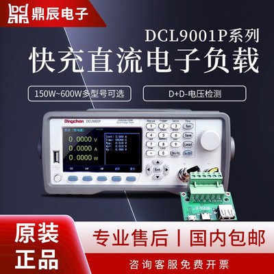 鼎辰DCL9001P/Q快充可编程直流电子负载测试仪手机充电检测仪150W
