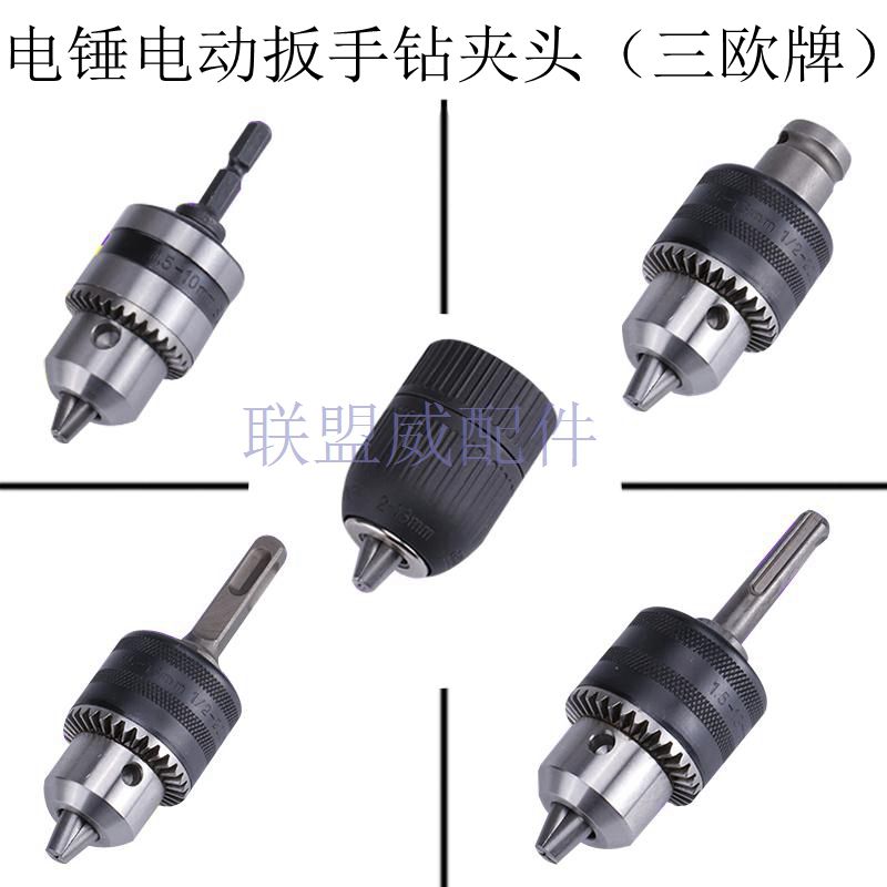 手电钻钻夹头飞机钻转换夹头10mm夹头13mm16mm钻夹头三欧牌钻夹头