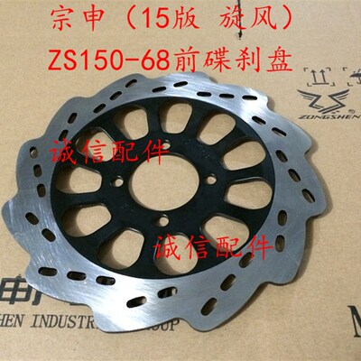 诚信配件 宗申(炫风15版)ZS15068前碟刹盘  刹车盘ZS15046
