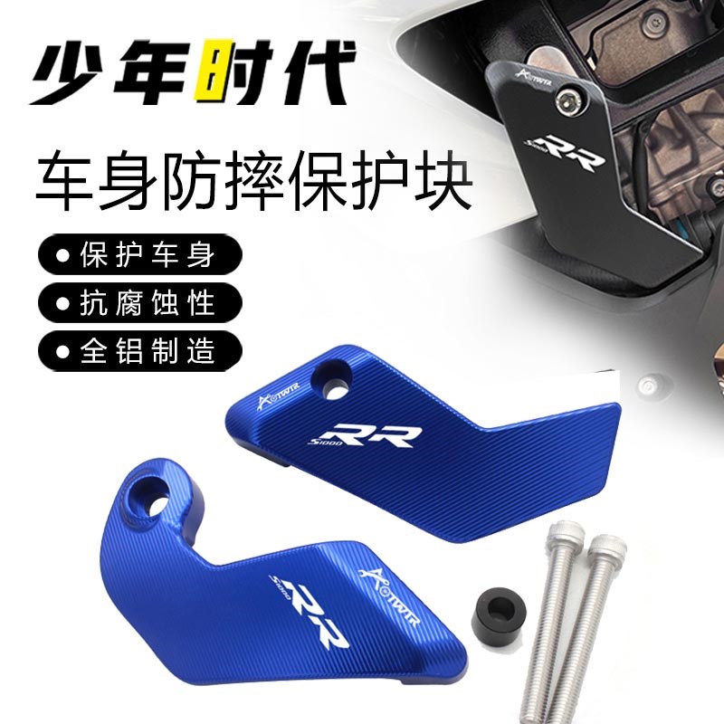 适用宝马S1000RR改装防摔保护盖 20222023款