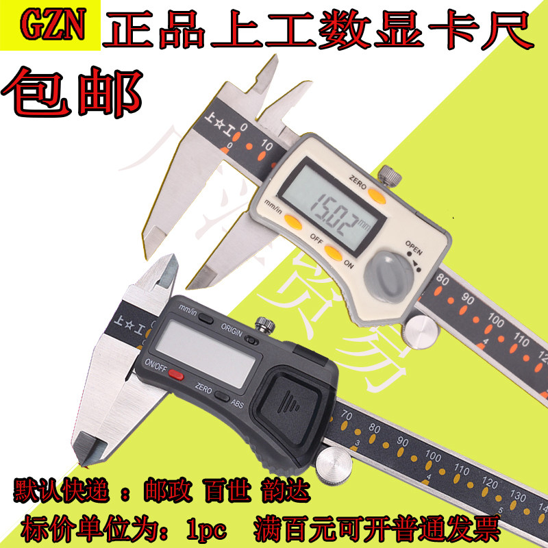 包邮上工数显卡尺0-150-200-300mm不锈钢电子 数显游标电子卡尺