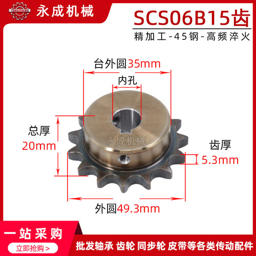 SCS高品质成型孔链轮3分15齿 06B15T外径49.3 精车内孔键槽顶丝