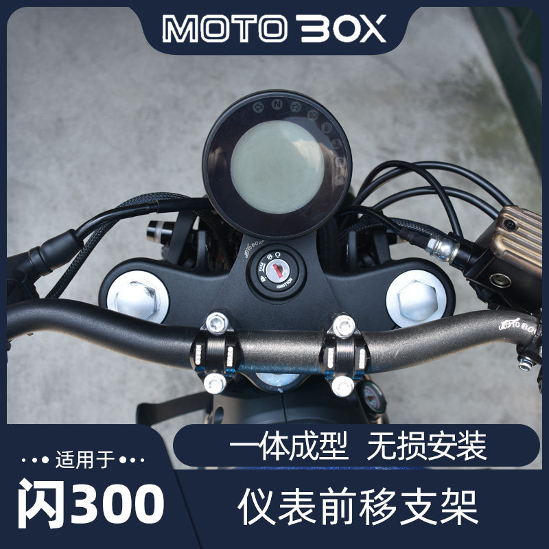 钱江QJ闪300改装仪表前移支架 前置仪表盘支架码表配件无损安装图片