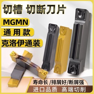 400割刀钢件铸铁加工克洛伊通装 世工切槽切断刀片MGMN200 300