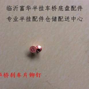 富华桥刹车片铆钉 原厂机器铆 乳山手工铆 挂车配件 富华桥配件