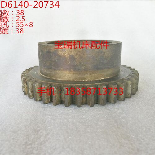 大连机床厂 CD6140 6150车床配件 20734 齿轮 M2.5 Z38