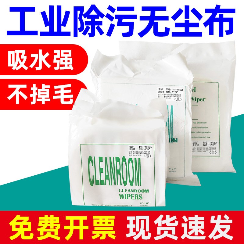 亚润无尘布纸工业擦拭布除尘去污清洁布6寸9寸不掉毛吸水吸油清洁