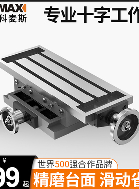 高精密十字工作台台钻用十字钳铣床平口钳多功能重型滑台450/550