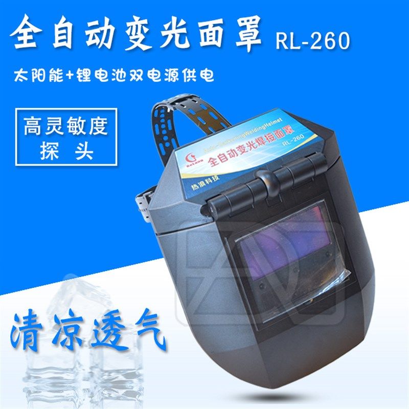 热浪电子科技RL-260自动变光面罩电焊氩弧焊焊帽太阳能可折叠真彩