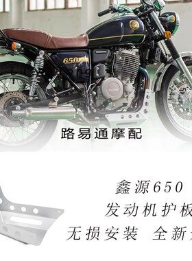 适用鑫源棍王650改装发动机护板底托油底壳下导流罩铝合金高强度