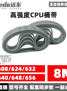 聚氨酯钢丝同步带CPU桶带无缝皮带HTD8M608/624/632/640/648/656