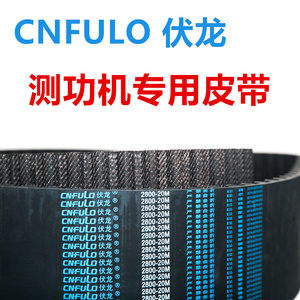 CNFULO伏龙同步带机动车检测站测功机专用皮带2140-20M/2320/2800