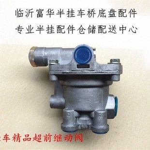 半挂车配件 精品超前阀 继动阀 富华桥配件