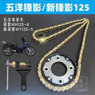 五洋弯梁车锋影新锋影WH125 S前后大小齿轮链盘加厚链条套链
