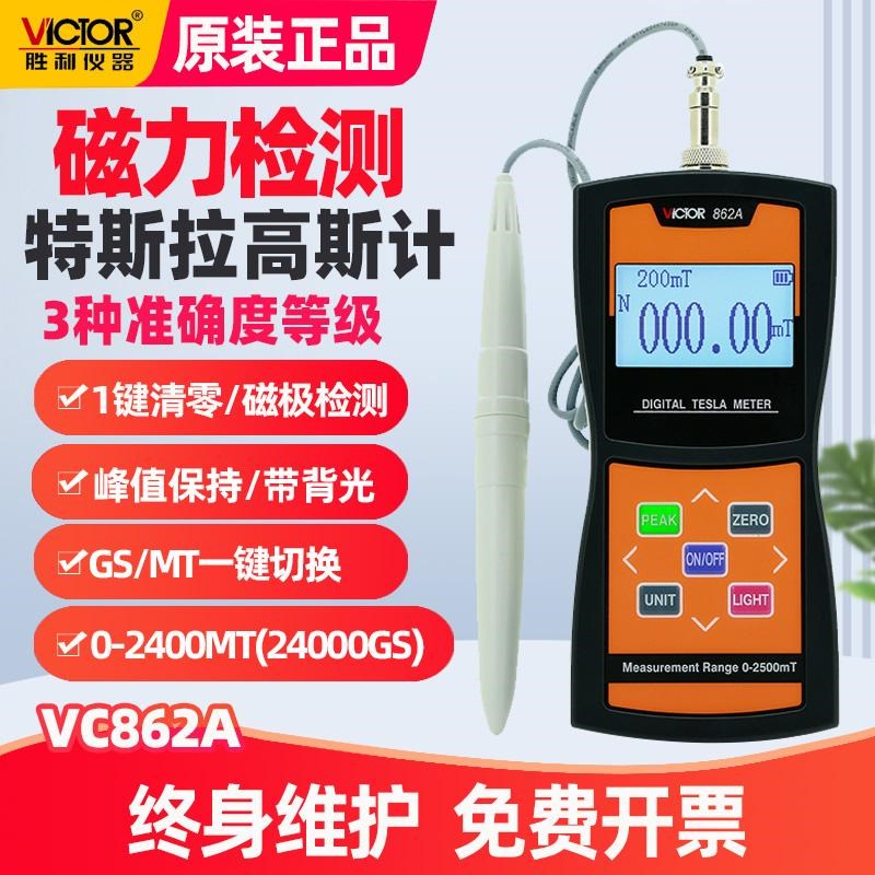 胜利VC862A高斯计数字磁场磁力磁性强度检测仪高精度特斯拉测磁器