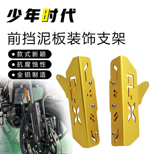 适用春风250CLX改装 前挡泥板装饰支架