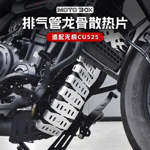 无极CU525豪爵TR300改装排气管前段龙骨散热片防烫罩装饰盖配件