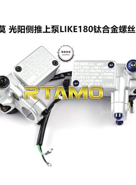 瑞莫 KYM光阳侧推上泵LIKE180钛合金螺丝全套单边9颗不生锈多颜色