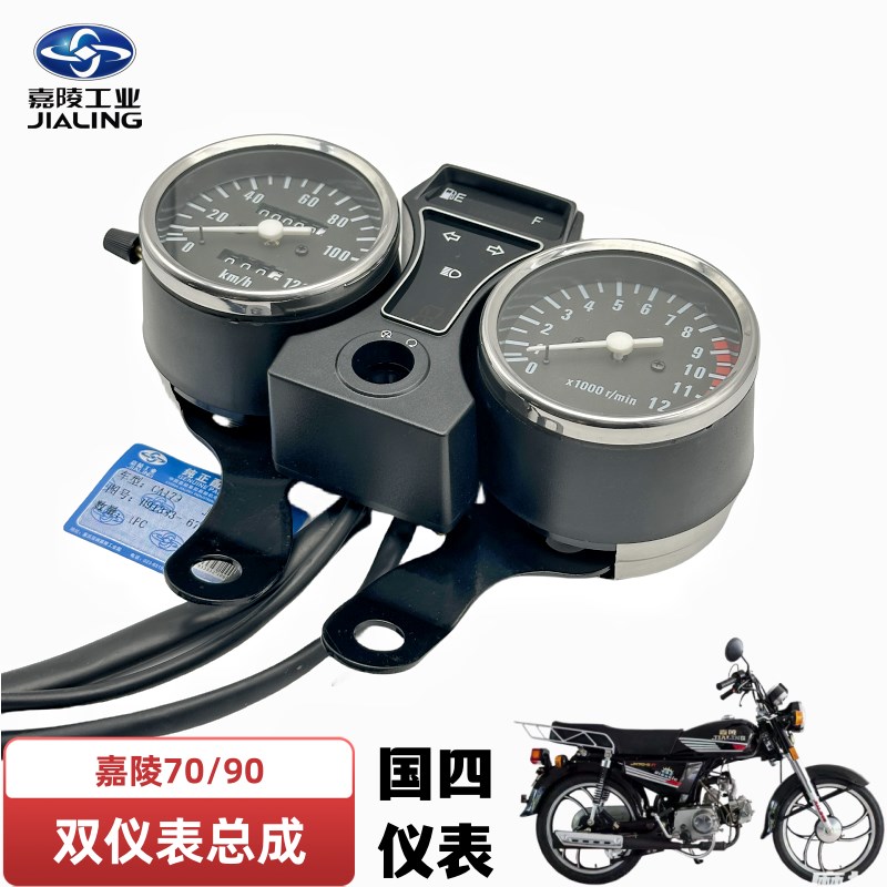 嘉陵70仪表国四JH70B/E双仪表圆里程表总成咪表复古90节油王原装