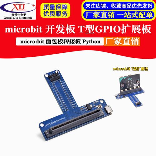microbit 开发板 T型GPIO扩展板 micro:bit 面包板转接板 Python