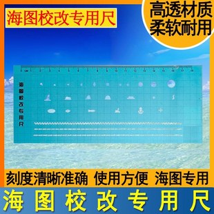 海图校改专用尺校正尺使用方便耐用灯桩平台多图案改海图尺校改尺