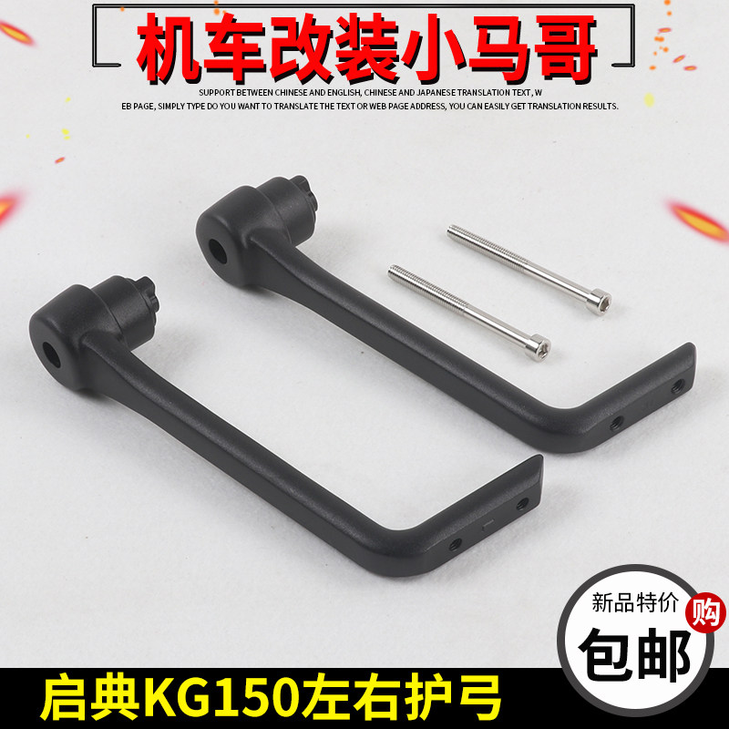 启典GK150车把护手护弓KD150-G1-G2左右挡风护手杆KD150-GK手把