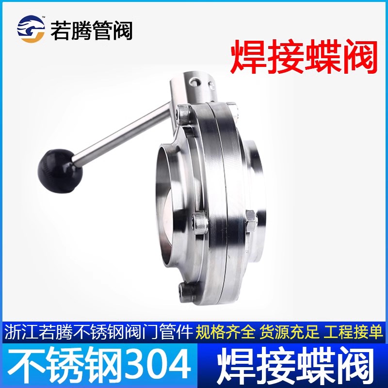 304不锈钢焊接蝶阀手动卫生食品级可对焊阀门38 51 63 76 89 104