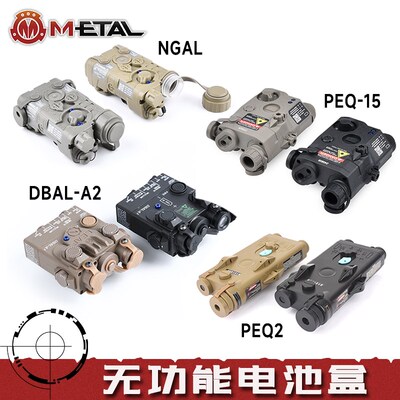 ME沃德森无功能电池盒PEQ-15/PEQ2装饰道具DBAL-A2尼龙拍摄模型