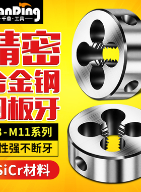 圆板牙元板牙手用螺纹套丝M8m8.5M9m9.5M10M11x0.5*0.75x1.25*1.5