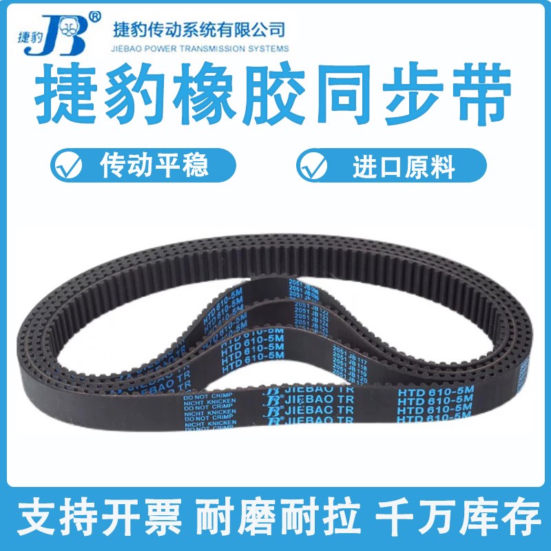 捷豹同步带HTD690-5M 695-5M 700-5M 710-5M传动带JIEBAO耐磨皮带
