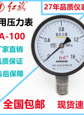 红旗仪表氨用压力表YA-100不锈钢气压表真空负压表-0.1~2.4氨气表