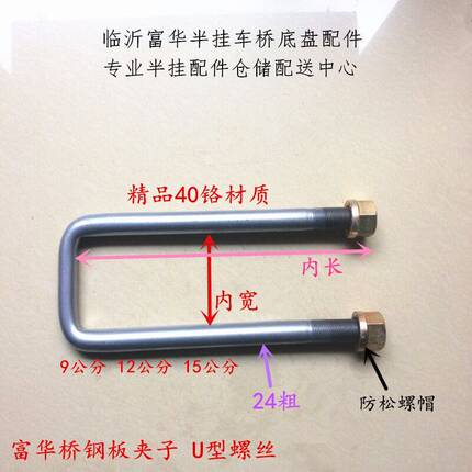 半挂车配件 富华桥精品40铬24粗加强型钢板卡子 骑马螺丝 U型螺丝