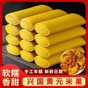 D正品江西赣南客家风味正宗兴国黄元米果赣南特产传统手工黄年糕