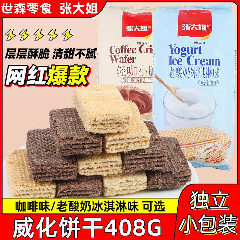 D正品张大姐威化饼sisterz