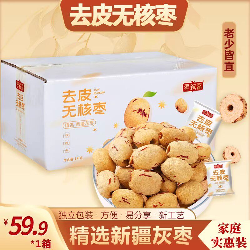 枣致富去皮去核枣新疆特产红枣独立包装520g礼盒孕妇辅食零食煲汤