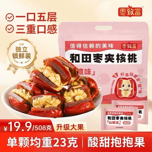 和田大枣夹核桃山楂儿童休闲零食