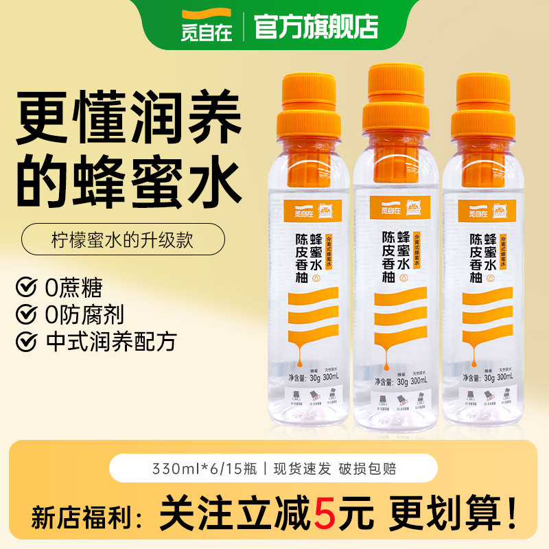 觅自在陈皮香柚蜂蜜水330ml*15瓶