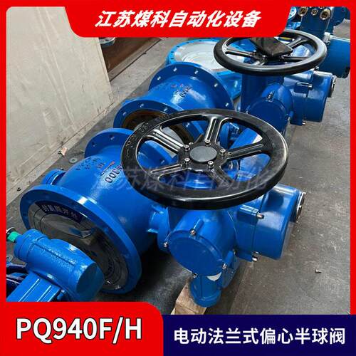 电动偏心半球阀 DN150 PN16手电两用检修耐磨泄灰球阀 PQ940H